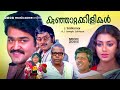 Kunjattakilikal | Malayalam Full Movie HD | Mohanlal, Shobhana, M. G. Soman, Thilakan, Sukumari