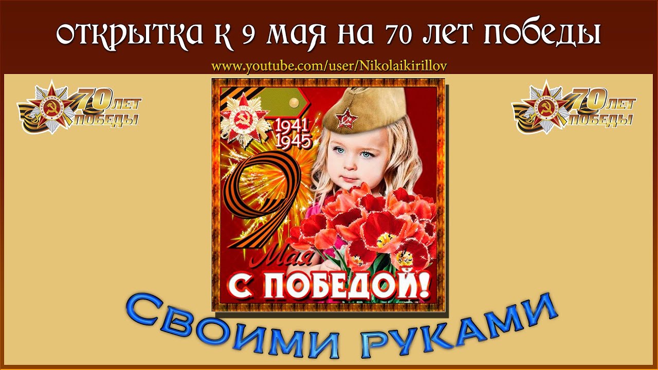 Открытки к 9 мая дню победы своими руками