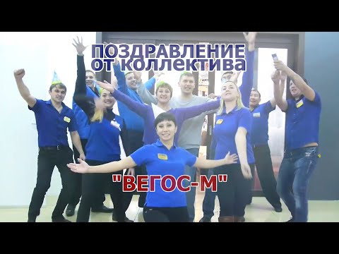 Видео поздравление от коллектива Видео поздравление от коллектива