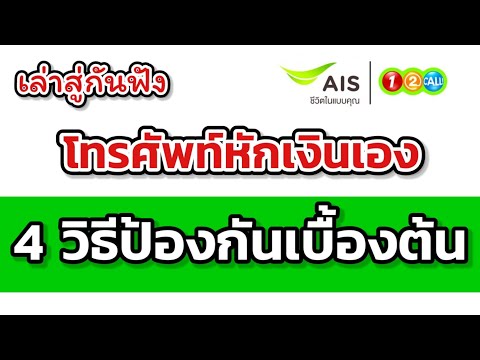 4 วิธีป้องกัน โทรศัพท์หักเงินเอง เบื้องต้น AIS