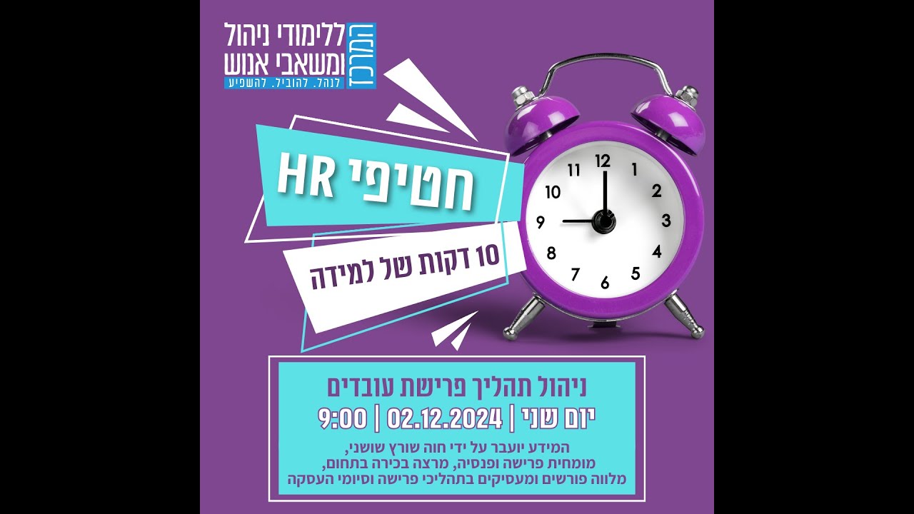 חטיפי HR - ניהול תהליך פרישת עובדים חטיפי HR - ניהול תהליך פרישת עובדים