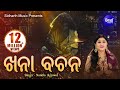 Khana Bachana | ଖନା ବଚନ | Namita Agrawal | Sidharth Music