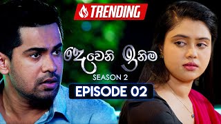 Deweni Inima  | Season 02 | Episode 02 | 10th October 2023