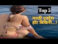 Top 5 Hot Marathi Actress Bikini Look 2022 | मराठी हीरोइन बिकिनी | Smita Gondlkar, Sai, Sonali |