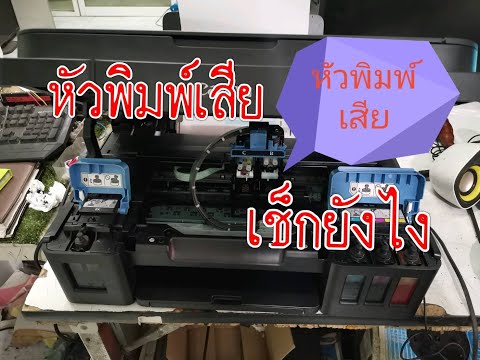 Printer Canon G2000 ดูยังไงหัวพิมพ์เสีย