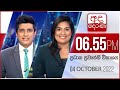 Derana News 6.55 PM 04-10-2022