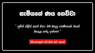 සමයග ණය ගවව Sinhala Love Story Aluth Katha Sinhala Katha