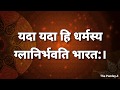 Yada Yada Hi Dharmasya Lyrics || यदा यदा ही धर्मस्य महाभारत स्लोक