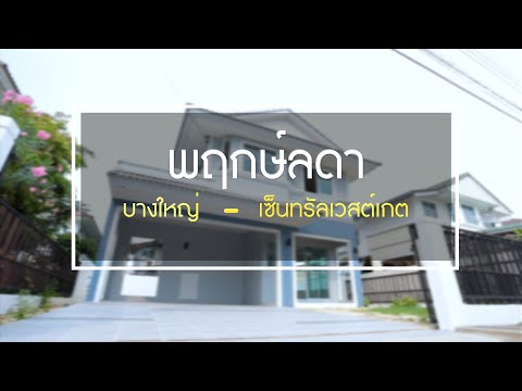 พฤกษ์ลดา บางใหญ่-เซ็นทรัลเวสต์เกต บ้านเดี่ยวคุณภาพ L&H ในทำเลอันดับ 1 ใกล้รถไฟฟ้า "คลองบางไผ่"