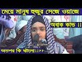 মেয়ে মানুষ হুজুর সেজে ওয়াজে,তারপর কি হয় দেখুন Bangla Waz 2018 Islamic Waz Bogra