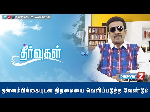 Discover your ability, Use it with confidence | Theervugal | News7 Tamil 