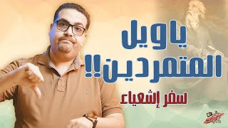 ويل للمتمردين - سفر إشعياء - حق وحقيقي 198