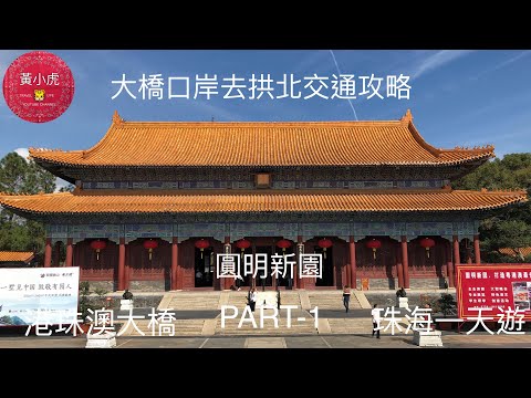 港珠澳大橋 珠海一天遊 (part 1 )大橋口岸去拱北交通 圓明新園