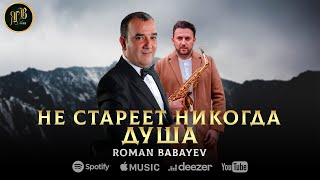 Душевная Песня -  Не Стареет Никогда Душа - Роман Бабаев