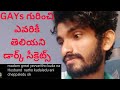 Dark secrets of gays- నేను ఎందుకు గేగా మారాను|Telugu gay|Telugu gay interviews|Gay Telugu videos|gay