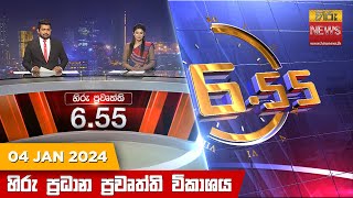  Hiru TV NEWS 6:55 PM LIVE | 2024-01-04