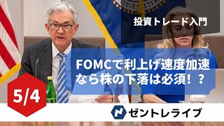FOMC後に株価の下落で相場はカオスに インフレに対する回避策や人生100年時代に備えよう FX ゼントレライブ配信 初心者おすすめチャート分析