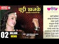 Chudi Khanke Full Audio Jukebox | Rajasthani Folk Songs | Hit Marwadi Songs | Veena Music
