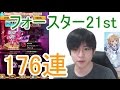 実況【白猫プロジェクト】フォースター21stキャラガチャ176連【ライブ...