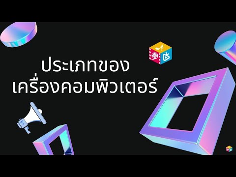 ประเภทของเครื่องคอมพิวเตอร์