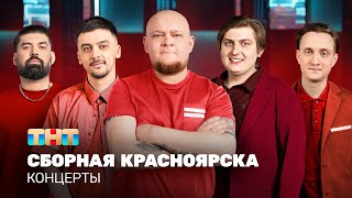 Концерты: Сборная Красноярска