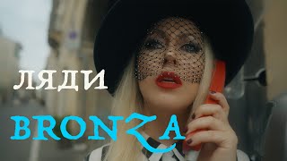 Bronza - Ляди