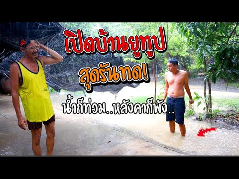 เปิดบ้านยูทูปเบอร์สุดรันทด ฝนตกทีเดียวบ้านพัง พ่อเครียด!!!