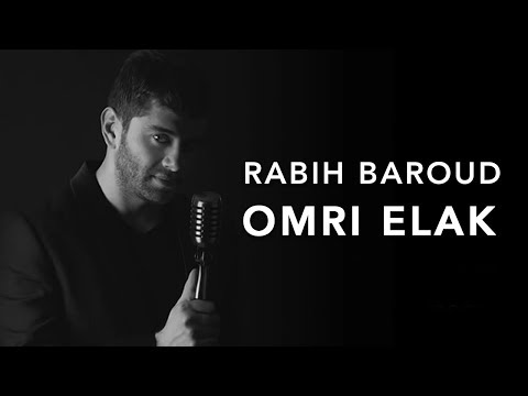ربيع بارود - عمري إلك