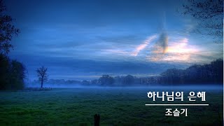 하나님의 은혜 l 조슬기