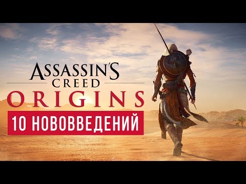 10 нововведений в Assassin's Creed: Origins 10 нововведений в Assassin's Creed: Origins