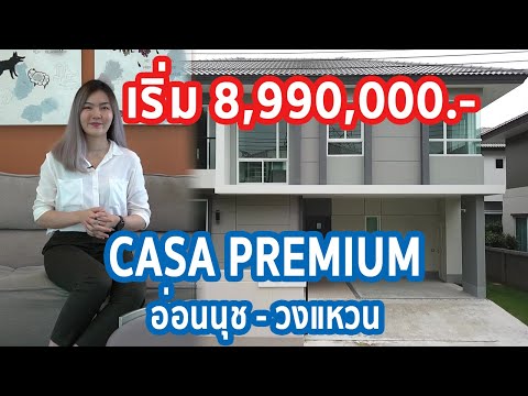 EP.144 รีวิว คาซ่า พรีเมียม อ่อนนุช-วงแหวน ราคาเริ่ม 8.99 - 15.69 ล้านบาท*