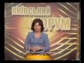 Видео Киевский форум, эфир 08/06/2010. Часть 1
