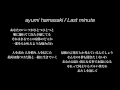 【歌詞｜Lyric】浜崎あゆみ / Last minute