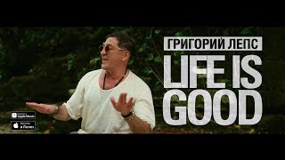 Клип Григорий Лепс - Life Is Good