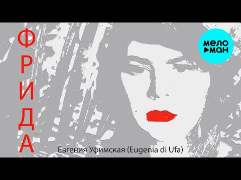 Евгения Уфимская - Фрида