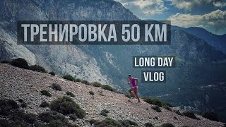 Дмитрий Митяев - подготовка к 100 милям. Длительная тренировка в горах Турции.