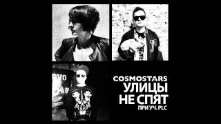 Cosmostars - Улицы Не Спят Ft. Plc (Сингл)