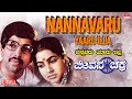 Nannavaru Yaaru Illa - Lyrical | Jeevana Chakra | Dr. Vishnuvardhan, Radhika | Kannada Old Song