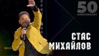 Стас Михайлов - Золотое Сердце (50 Anniversary, Live 2019)