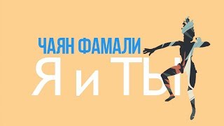 Чаян Фамали - Я И Ты (Lyric Video)