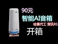 90元🔥智能AI音箱开箱(斐讯R1),刷机后音效对比🆚,刷机教程一