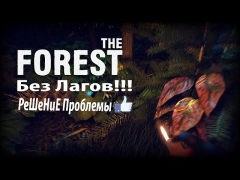Как сделать чтобы форест не лагал