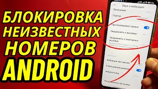 Как На Андроиде Заблокировать Неизвестные Номера?