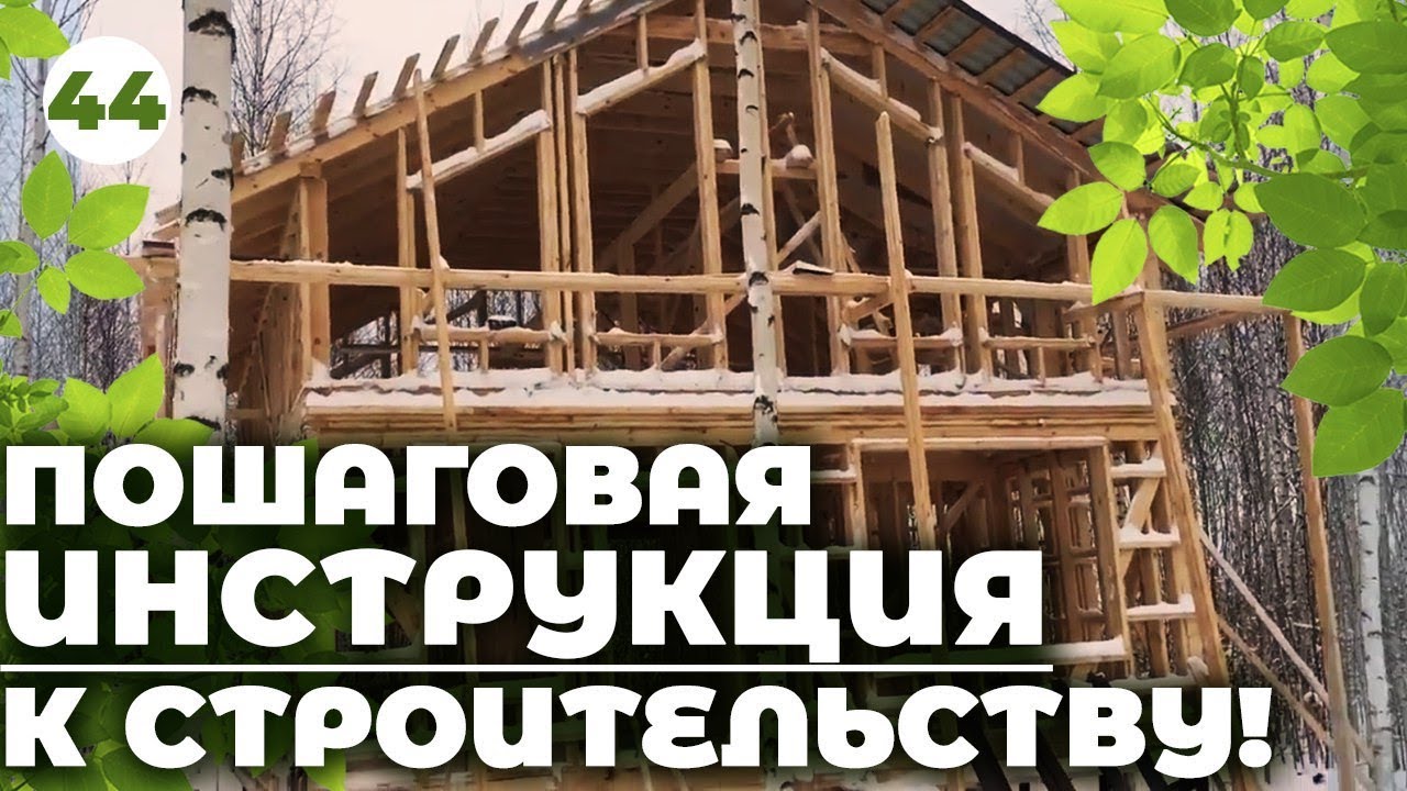 Строим каркасный дом с нуля Строим каркасный дом с нуля
