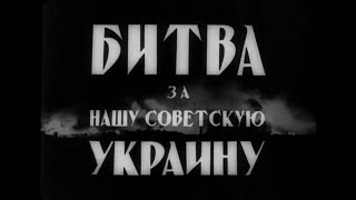 Битва За Нашу Советскую Украину (1943 Год)