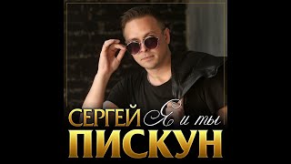 Сергей Пискун - Я И Ты/Премьера 2022