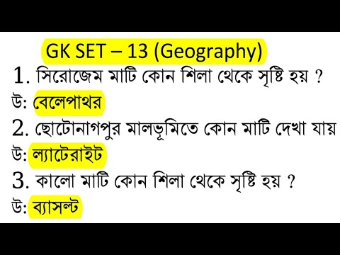 BENGALI GK SET 13 ICDS /CONSTABLES PRILIMS & MAINS /CLERKSHIP/WARDER II NTPC IIWBPSC II GROUP D II