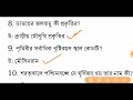 BENGALI GK SET 13 ICDS /CONSTABLES PRILIMS & MAINS /CLERKSHIP/WARDER II NTPC IIWBPSC II GROUP D II
