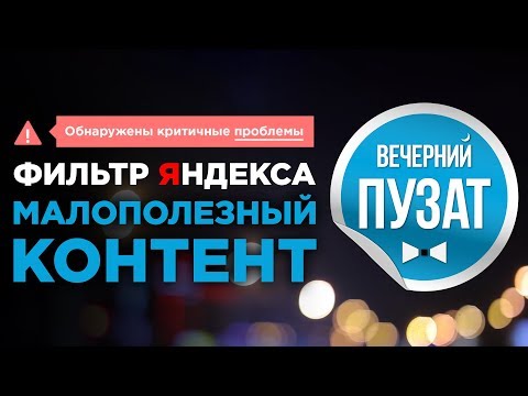 💎«МАЛОПОЛЕЗНЫЙ КОНТЕНТ, СПАМ, ИЗБЫТОК РЕКЛАМЫ» НОВЫЙ ФИЛЬТР ОТ ЯНДЕКСА - ВЕЧЕРНИЙ ПУЗАТ 💎«МАЛОПОЛЕЗНЫЙ КОНТЕНТ, СПАМ, ИЗБЫТОК РЕКЛАМЫ» НОВЫЙ ФИЛЬТР ОТ ЯНДЕКСА - ВЕЧЕРНИЙ ПУЗАТ