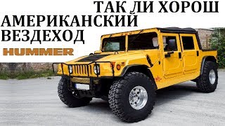 Hummer/Хаммер.удивительные Возможности Американского Вездехода.